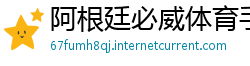 阿根廷必威体育手机登录